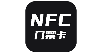 门禁卡NFC（门禁卡管家）